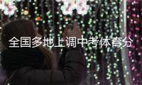 全國多地上調中考體育分以考促動讓孩子們更強壯