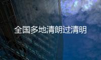 全國(guó)多地清朗過(guò)清明