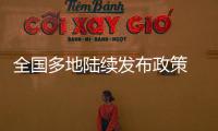 全國多地陸續(xù)發(fā)布政策 促進汽車消費力度