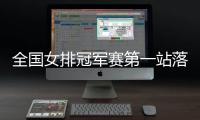 全國女排冠軍賽第一站落幕 江蘇上海分獲兩組冠軍！