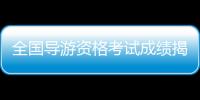 全國導游資格考試成績揭曉 昭通考點81人“闖關”成功