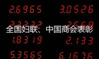 全國婦聯、中國商會表彰商業服務業“巾幗建功”標兵、“巾幗文明崗”