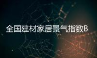 全國建材家居景氣指數BHI發布 市場旺季來臨