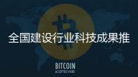 全國建設行業科技成果推廣項目CL建筑體系落戶青海