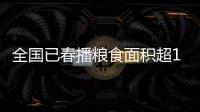 全國(guó)已春播糧食面積超1.4億畝