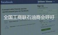 全國工商聯石油商會呼吁破除石油業壟斷