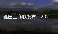 全國工商聯發布“2024中國民營企業500強”