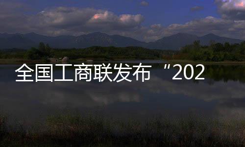 全國工商聯發布“2022中國民營企業500強榜單”!
