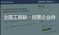 全國(guó)工商聯(lián)：民營(yíng)企業(yè)持續(xù)發(fā)揮就業(yè)“穩(wěn)定器”作用