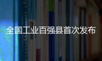 全國工業百強縣首次發布：江陰市排名第一，江蘇占據超過20席