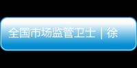全國市場監管衛士｜徐 偉：無愧責任擔當的執法人員