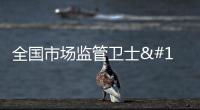 全國市場監管衛士|武彥波：一切為了人民的安全