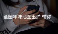 全國年味地圖出爐 帶你解鎖大江南北十大特色年味