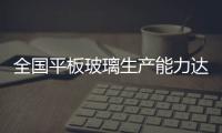 全國平板玻璃生產(chǎn)能力達(dá)到5.68億重量箱,市場研究