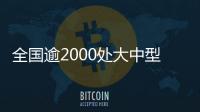 全國逾2000處大中型灌區開灌 春灌大面積展開