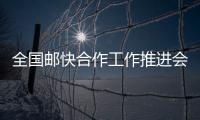 全國郵快合作工作推進會議召開