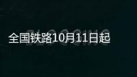 全國鐵路10月11日起將實行第四季度列車運行圖