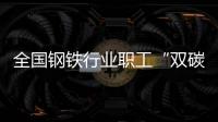 全國鋼鐵行業(yè)職工“雙碳”技能競賽舉行