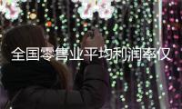 全國零售業平均利潤率僅1% 升級轉型迫在眉睫