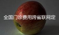 全國(guó)門診費(fèi)用跨省聯(lián)網(wǎng)定點(diǎn)醫(yī)藥機(jī)構(gòu)達(dá)36.44萬(wàn)家