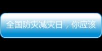 全國防災(zāi)減災(zāi)日，你應(yīng)該知道的事