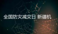 全國防災(zāi)減災(zāi)日 新疆機場系列活動進行中