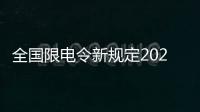 全國限電令新規定2021最新消息（限電令新規定2021最新消息）