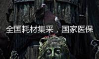 全國耗材集采，國家醫保局局長發聲