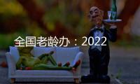 全國老齡辦：2022