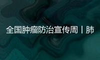 全國腫瘤防治宣傳周丨肺小結節良惡性鑒別診斷是實現肺癌早診的關鍵