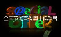 全國(guó)節(jié)能宣傳周丨低碳居住