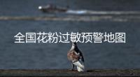 全國花粉過敏預警地圖