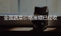 全國蔬菜價格漲幅已經收窄 不少地區菠菜、生菜等綠葉菜價格開始明顯回落