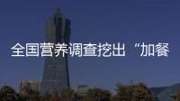 全國營養(yǎng)調(diào)查挖出“加餐食品”大市場