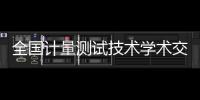 全國計量測試技術學術交流會在北京召開