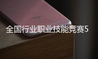全國行業職業技能競賽50名獲獎選手發布 石獅一檢疫檢驗員榜上有名