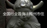 全國行業首例！梅州市住房公積金定期存款實行等額債券質押機制