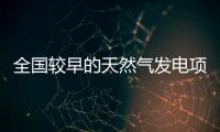 全國較早的天然氣發電項目落戶泰州醫藥城