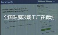 全國貼膜玻璃工廠在廊坊建成,玻璃技術