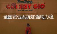 全國貿促系統加強助力穩外貿穩外資