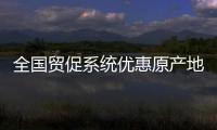 全國貿促系統優惠原產地證書前9月簽證金額增長7.59%