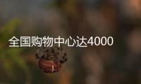 全國購物中心達4000家 個性化、電商化成趨勢