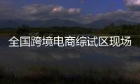 全國跨境電商綜試區現場會在杭州召開要求推進貿易數字化應用