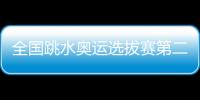 全國跳水奧運選拔賽第二回合在武漢舉行 陳愛森難度是個缺點