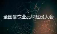 全國(guó)餐飲業(yè)品牌建設(shè)大會(huì)通知