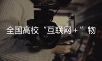全國高校“互聯網＋”物資集中采供改革培訓班在我校舉辦