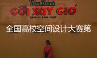 全國高?？臻g設計大賽第二賽段火熱進行中！
