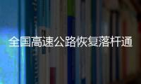 全國高速公路恢復落桿通行（仍保持免費）