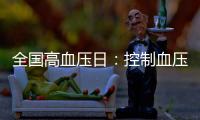 全國高血壓日：控制血壓的5個小技巧，你了解嗎？