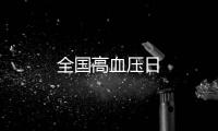 全國高血壓日
